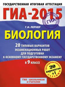 Лернер Г.И. - ГИА-2015. Биология. (60х90/8) 20+1 типовых вариантов экзаменационных работ для подготовки к основному государственному экзамену. 9 класс обложка книги Лернер Г.И. - ГИА-2015. Биология. (60х90/8) 20+1 типовых вариантов экзаменационных работ для подготовки к основному государственному экзамену. 9 класс обложка книги