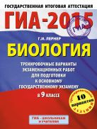 ГИА-2015. Биология. (60х90/8) Тренировочные варианты экзаменационных работ для для подготовки к основному государственному экзамену. 9 класс ГИА-2015. Биология. (60х90/8) Тренировочные варианты экзаменационных работ для для подготовки к основному государственному экзамену. 9 класс