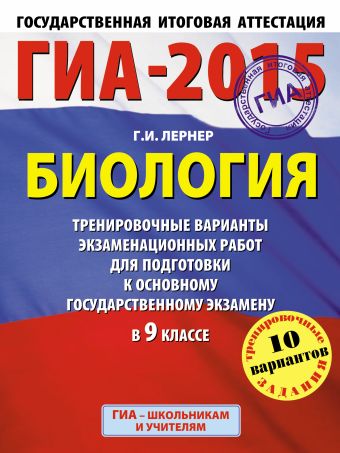 ГИА-2015. Биология. (60х90/8) Тренировочные варианты экзаменационных работ для для подготовки к основному государственному экзамену. 9 класс ГИА-2015. Биология. (60х90/8) Тренировочные варианты экзаменационных работ для для подготовки к основному государственному экзамену. 9 класс Лернер Г.И.