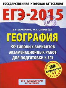Барабанов В.В., Соловьева Ю.А. - ЕГЭ-2015. География. (60х90/8) 30+1 типовых вариантов экзаменационных работ для подготовки к ЕГЭ. 11 класс обложка книги Барабанов В.В., Соловьева Ю.А. - ЕГЭ-2015. География. (60х90/8) 30+1 типовых вариантов экзаменационных работ для подготовки к ЕГЭ. 11 класс обложка книги