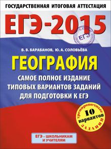 Барабанов В.В., Соловьева Ю.А. - ЕГЭ-2015. География. (60х90/8) Самое полное издание типовых вариантов заданий для подготовки к ЕГЭ. 11 класс обложка книги Барабанов В.В., Соловьева Ю.А. - ЕГЭ-2015. География. (60х90/8) Самое полное издание типовых вариантов заданий для подготовки к ЕГЭ. 11 класс обложка книги