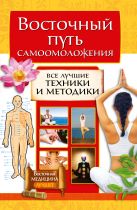 Восточный путь самоомоложения. Все лучшие техники и методики Восточный путь самоомоложения. Все лучшие техники и методики