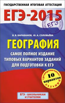 Барабанов В.В., Соловьева Ю.А. - ЕГЭ-2015. География. (84х108/32) Самое полное издание типовых вариантов заданий для подготовки к ЕГЭ. 11 класс обложка книги Барабанов В.В., Соловьева Ю.А. - ЕГЭ-2015. География. (84х108/32) Самое полное издание типовых вариантов заданий для подготовки к ЕГЭ. 11 класс обложка книги