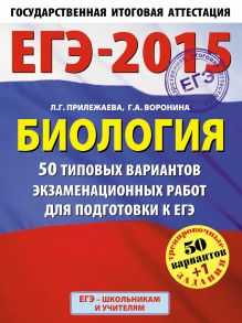 ЕГЭ-2015. Биология. (60х90/8) 50+1 типовых вариантов экзаменационных работ для подготовки к ЕГЭ. 11 класс обложка книги ЕГЭ-2015. Биология. (60х90/8) 50+1 типовых вариантов экзаменационных работ для подготовки к ЕГЭ. 11 класс обложка книги