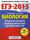 ЕГЭ-2015. Биология. (60х90/8) 50+1 типовых вариантов экзаменационных работ для подготовки к ЕГЭ. 11 класс ЕГЭ-2015. Биология. (60х90/8) 50+1 типовых вариантов экзаменационных работ для подготовки к ЕГЭ. 11 класс
