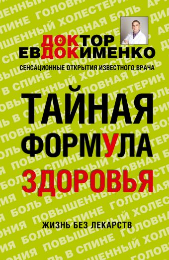 Тайная формула здоровья Тайная формула здоровья Евдокименко П.В.