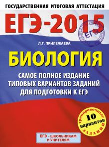 ЕГЭ-2015. Биология. (60х90/8) Самое полное издание типовых вариантов заданий. 11 класс обложка книги ЕГЭ-2015. Биология. (60х90/8) Самое полное издание типовых вариантов заданий. 11 класс обложка книги