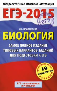 Прилежаева Л.Г. - ЕГЭ-2015. Биология. (84х108/32) Самое полное издание типовых вариантов заданий. 11 класс обложка книги Прилежаева Л.Г. - ЕГЭ-2015. Биология. (84х108/32) Самое полное издание типовых вариантов заданий. 11 класс обложка книги