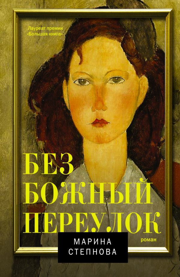 Безбожный переулок Безбожный переулок Степнова М.Л.