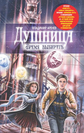 Душница. Время выбирать Душница. Время выбирать Аренев В.