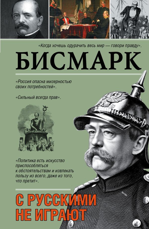 С русскими не играют С русскими не играют Бисмарк О.