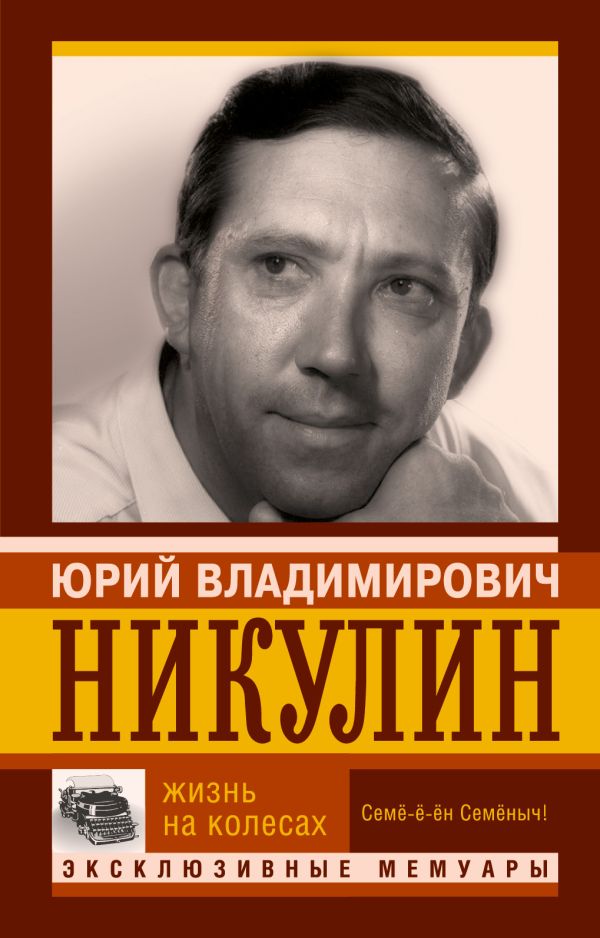Жизнь на колесах Жизнь на колесах Никулин Ю.В.