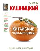 Китайские чудо-методики, как жить долго и быть здоровым! Китайские чудо-методики, как жить долго и быть здоровым!