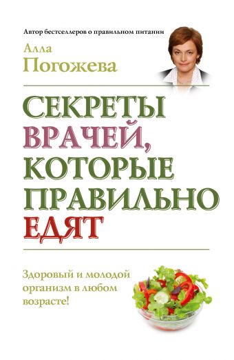Секреты врачей, которые правильно едят Секреты врачей, которые правильно едят Погожева А.В.