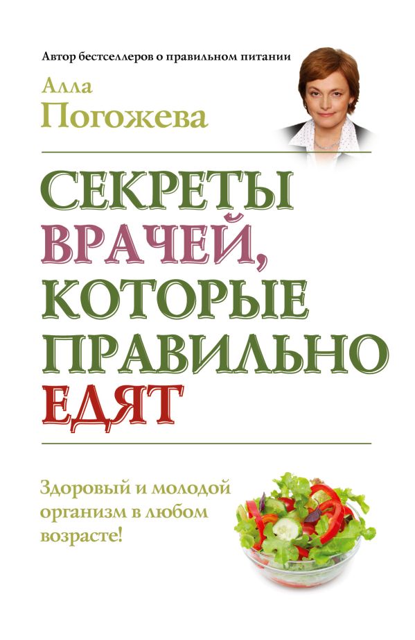 Секреты врачей, которые правильно едят Секреты врачей, которые правильно едят Погожева А.В.
