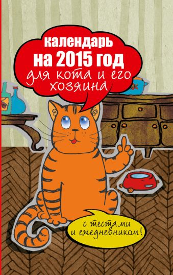 Календарь на 2015 год для кота и его хозяина Календарь на 2015 год для кота и его хозяина Сурженко Я.