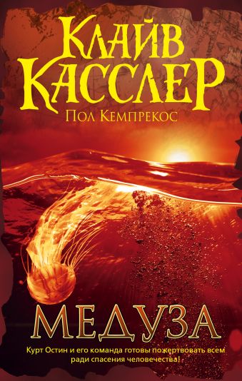 Медуза Медуза Касслер К., Кемпрекос П.