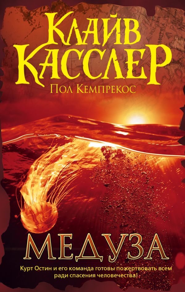 Медуза Медуза Касслер К., Кемпрекос П.