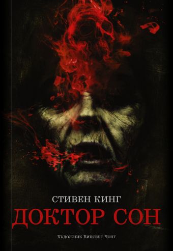 Доктор Сон Доктор Сон Кинг С.