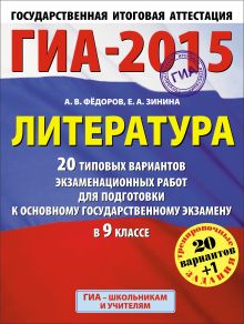 Фёдоров А.В., Зинина Е.А. - ГИА-2015. Литература. (60х90/8) 20+1 типовых вариантов экзаменационных работ для подготовки к основному государственному экзамену. 9 класс обложка книги Фёдоров А.В., Зинина Е.А. - ГИА-2015. Литература. (60х90/8) 20+1 типовых вариантов экзаменационных работ для подготовки к основному государственному экзамену. 9 класс обложка книги