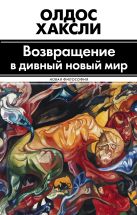 Возвращение в дивный новый мир. Литература и наука Возвращение в дивный новый мир. Литература и наука