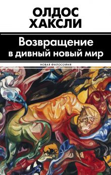 Хаксли О. - Возвращение в дивный новый мир. Литература и наука обложка книги Хаксли О. - Возвращение в дивный новый мир. Литература и наука обложка книги