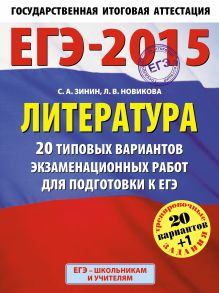 Зинин С.А., Новикова Л.В. - ЕГЭ-2015. Литература. (60х90/8) 20+1 типовых вариантов экзаменационных работ для подготовки к ЕГЭ. 11 класс обложка книги Зинин С.А., Новикова Л.В. - ЕГЭ-2015. Литература. (60х90/8) 20+1 типовых вариантов экзаменационных работ для подготовки к ЕГЭ. 11 класс обложка книги