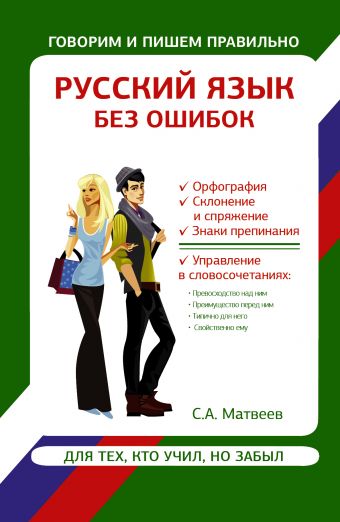 Русский язык без ошибок Русский язык без ошибок Матвеев С.А.