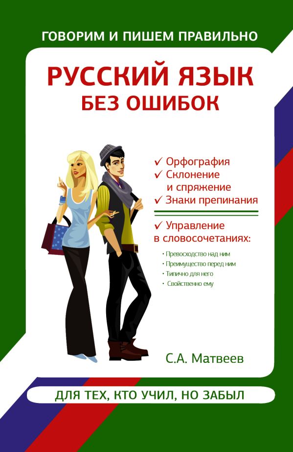 Русский язык без ошибок Русский язык без ошибок Матвеев С.А.