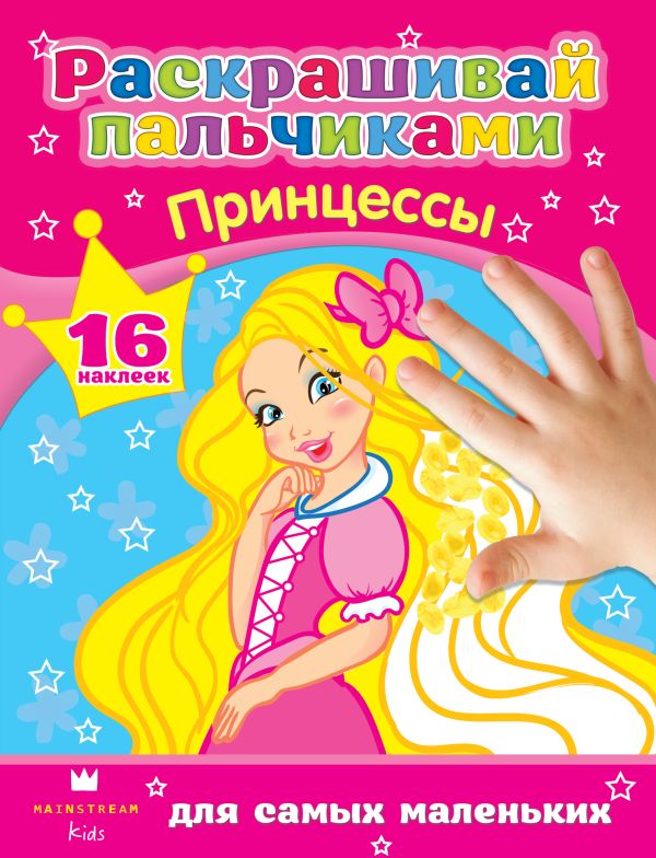 Принцессы Принцессы .