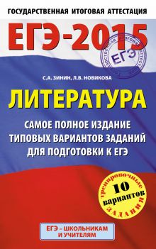 ЕГЭ-2015. Литература. (84х108/32) Самое полное издание типовых вариантов заданий. 11 класс обложка книги ЕГЭ-2015. Литература. (84х108/32) Самое полное издание типовых вариантов заданий. 11 класс обложка книги