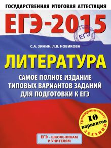 ЕГЭ-2015. Литература. (60х90/8) Самое полное издание типовых вариантов заданий. 11 класс обложка книги ЕГЭ-2015. Литература. (60х90/8) Самое полное издание типовых вариантов заданий. 11 класс обложка книги