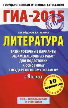 Фёдоров А.В.,Зинина Е.А. - ГИА-2015. Литература. (84х108/32) Тренировочные варианты экзаменационных работ для подготовки к основному государственному экзамену. 9 класс обложка книги Фёдоров А.В.,Зинина Е.А. - ГИА-2015. Литература. (84х108/32) Тренировочные варианты экзаменационных работ для подготовки к основному государственному экзамену. 9 класс обложка книги