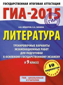 ГИА-2015. Литература. (60х90/8) Тренировочные варианты экзаменационных работ для подготовки к основному государственному экзамену. 9 класс обложка книги ГИА-2015. Литература. (60х90/8) Тренировочные варианты экзаменационных работ для подготовки к основному государственному экзамену. 9 класс обложка книги