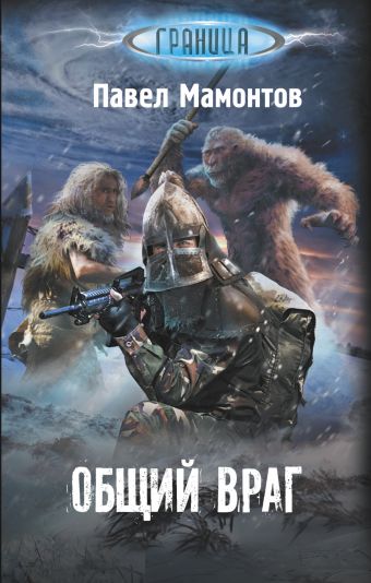 Общий враг Общий враг Мамонтов П.А.