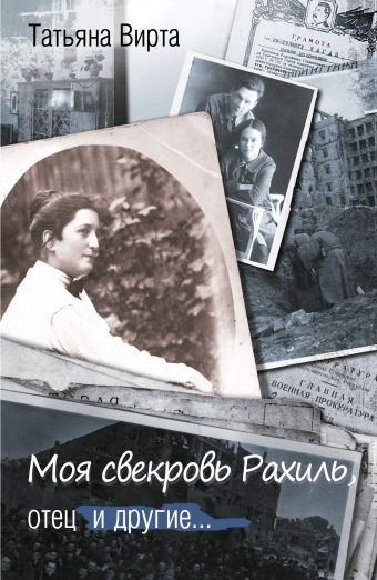 Моя свекровь Рахиль, отец и другие... Моя свекровь Рахиль, отец и другие... Вирта Т.Н.