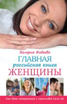 Главная российская книга женщины. Как быть неотразимой и счастливой после 40 Главная российская книга женщины. Как быть неотразимой и счастливой после 40