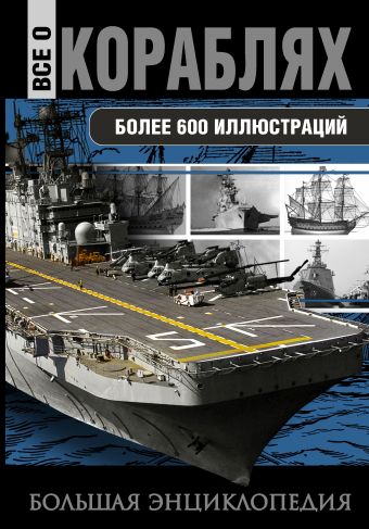 Все о кораблях. Все о кораблях. Каторин Ю.Ф.