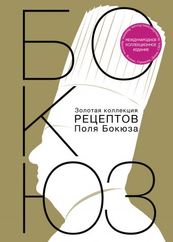 Золотая коллекция рецептов Поля Бокюза Золотая коллекция рецептов Поля Бокюза Бокюз Поль