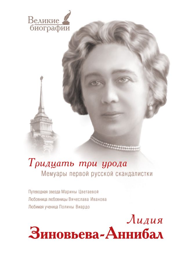 Тридцать три урода Тридцать три урода Зиновьева-Аннибал Л.