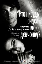 Кто-нибудь видел мою девчонку? 100 писем к Сереже Кто-нибудь видел мою девчонку? 100 писем к Сереже