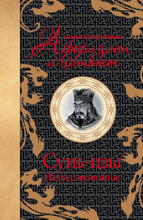 Самые остроумные афоризмы и цитаты. Сунь Цзы, искусство войны Самые остроумные афоризмы и цитаты. Сунь Цзы, искусство войны Сунь-цзы