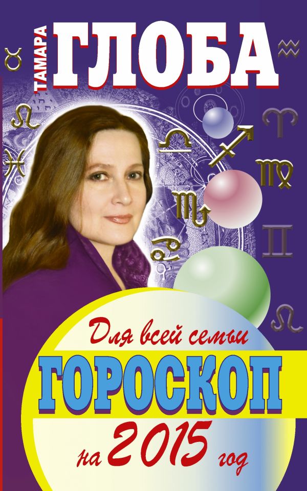 ГОРОСКОП НА 2015 ГОД ДЛЯ ВСЕЙ СЕМЬИ ГОРОСКОП НА 2015 ГОД ДЛЯ ВСЕЙ СЕМЬИ Глоба Т.И.
