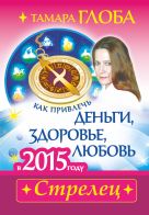 Как привлечь деньги, здоровье и любовь в 2015 году. СТРЕЛЕЦ Как привлечь деньги, здоровье и любовь в 2015 году. СТРЕЛЕЦ