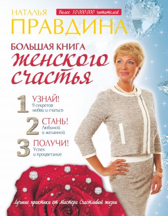 Большая книга женского счастья Большая книга женского счастья Правдина Н.Б.