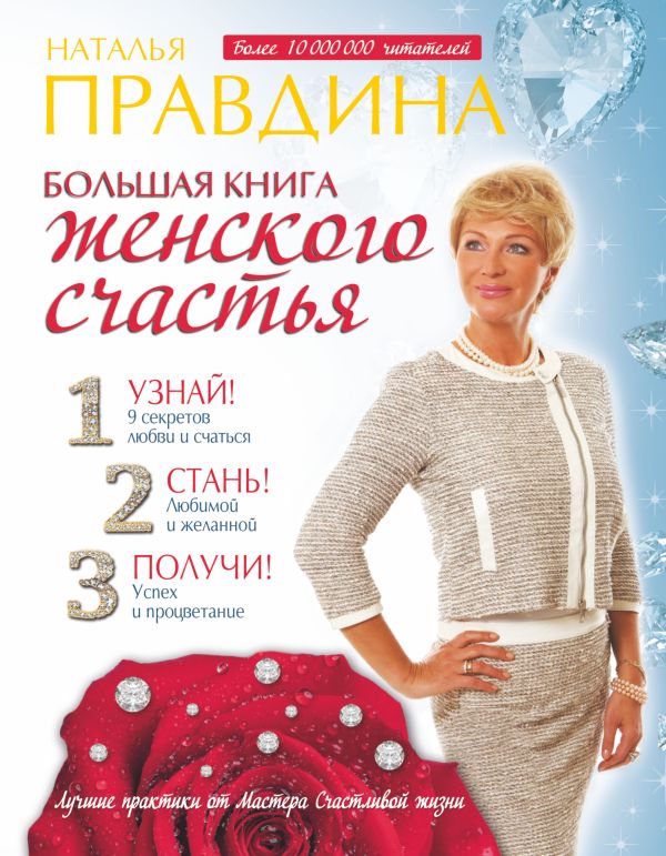 Большая книга женского счастья Большая книга женского счастья Правдина Н.Б.