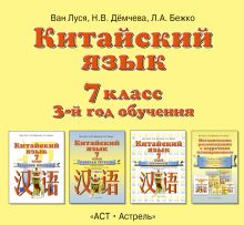 Китайский язык. 7 класс. Аудиопособие