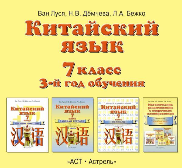 Китайский язык. 7 класс. Аудиопособие Китайский язык. 7 класс. Аудиопособие Ван Луся, Дёмчева Н.В., Бежко Л.А.