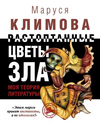 Растоптанные цветы зла. Моя теория литературы Растоптанные цветы зла. Моя теория литературы Климова М.