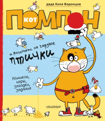 Кот Помпон и маленькие, но гордые птички Кот Помпон и маленькие, но гордые птички дядя Коля Воронцов